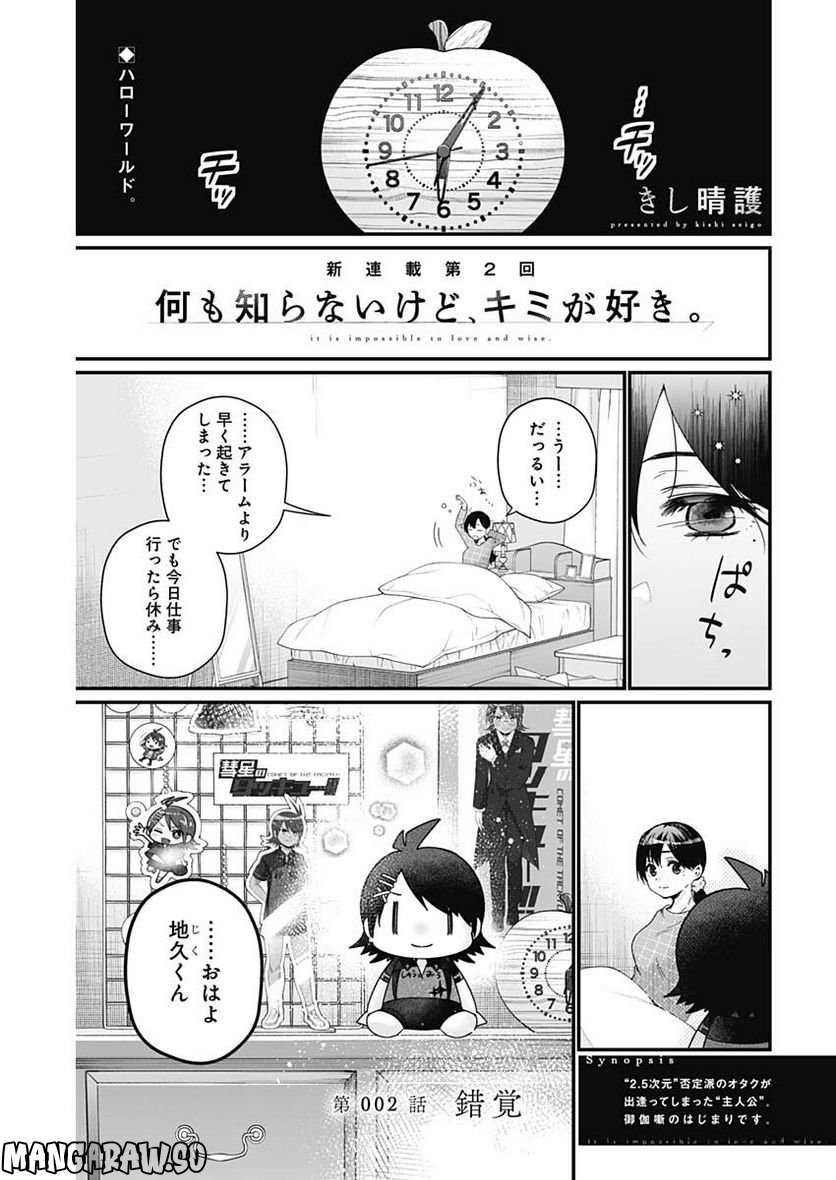 何も知らないけど、キミが好き。 - 第2話 - Page 1