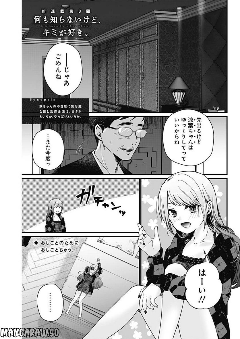 何も知らないけど、キミが好き。 - 第3話 - Page 1