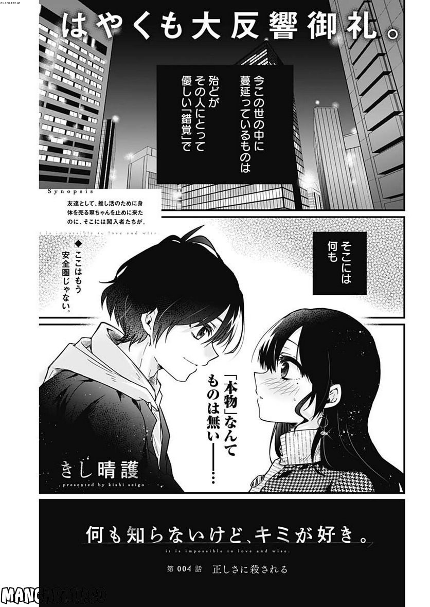 何も知らないけど、キミが好き。 - 第4話 - Page 1