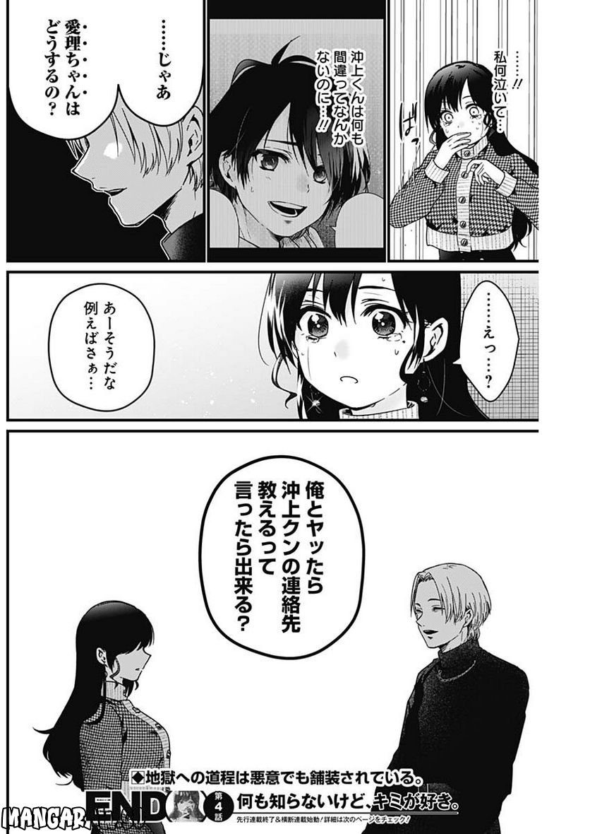 何も知らないけど、キミが好き。 - 第4話 - Page 18