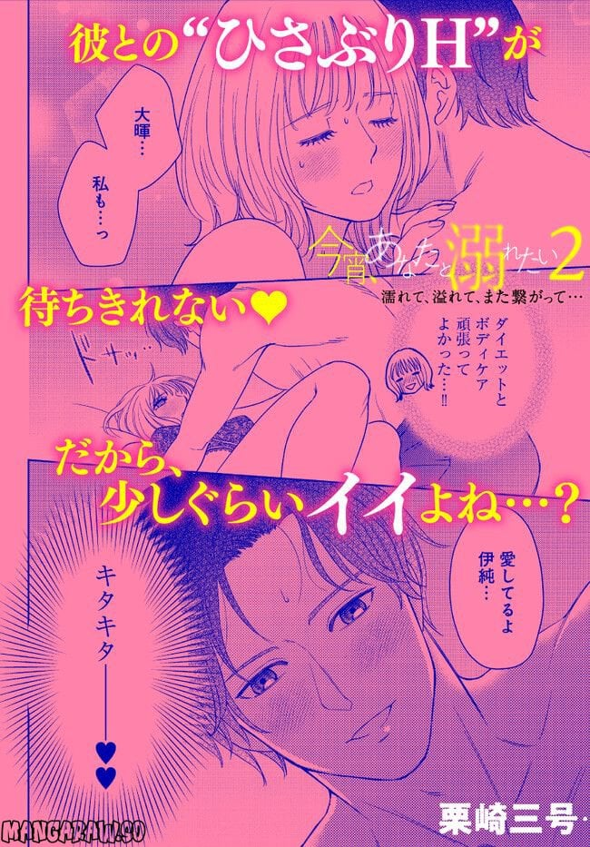 今宵、あなたと溺れたい　濡れて、溢れて、また繋がって…　TLアンソロジーコミック - 第2話 - Page 2