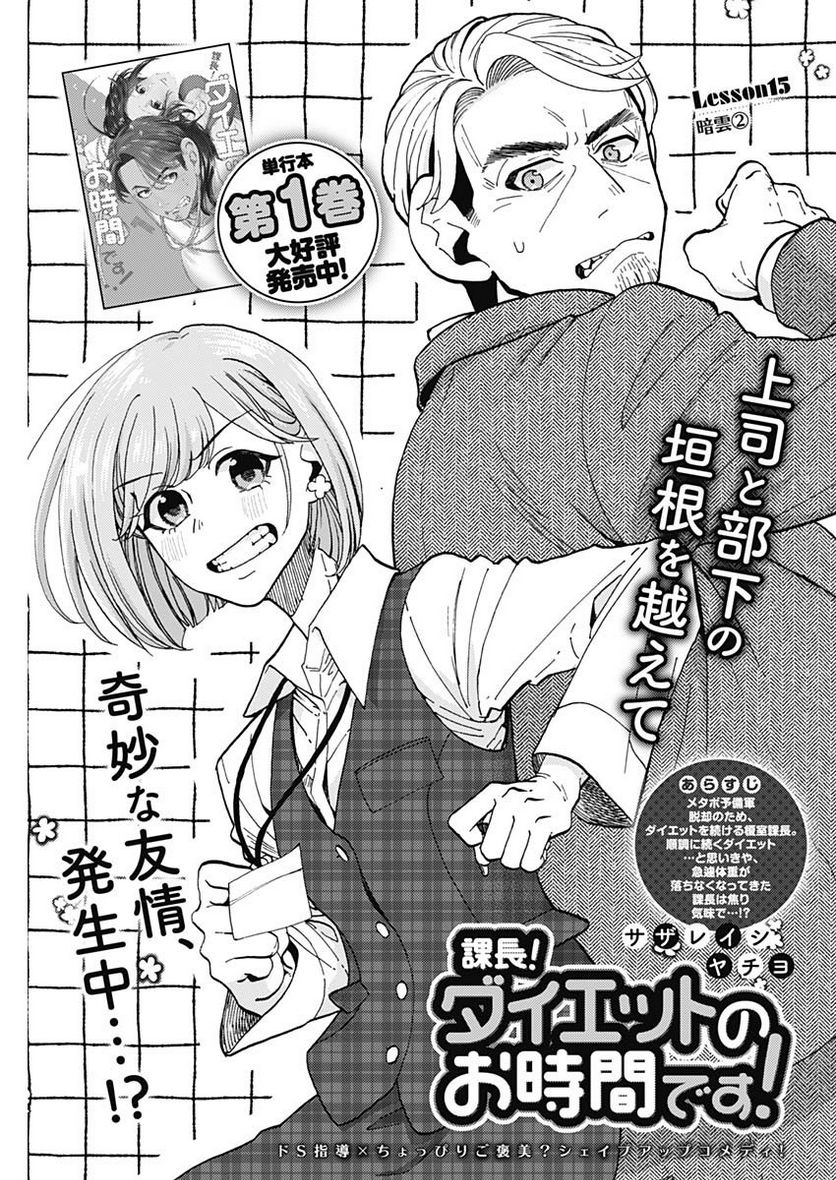 課長！　ダイエットのお時間です！ - 第15話 - Page 1