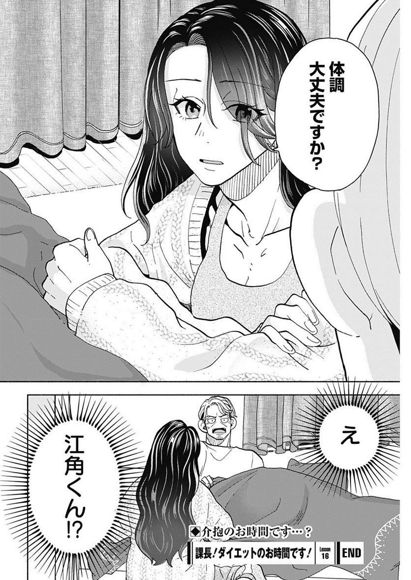 課長！　ダイエットのお時間です！ - 第16話 - Page 20