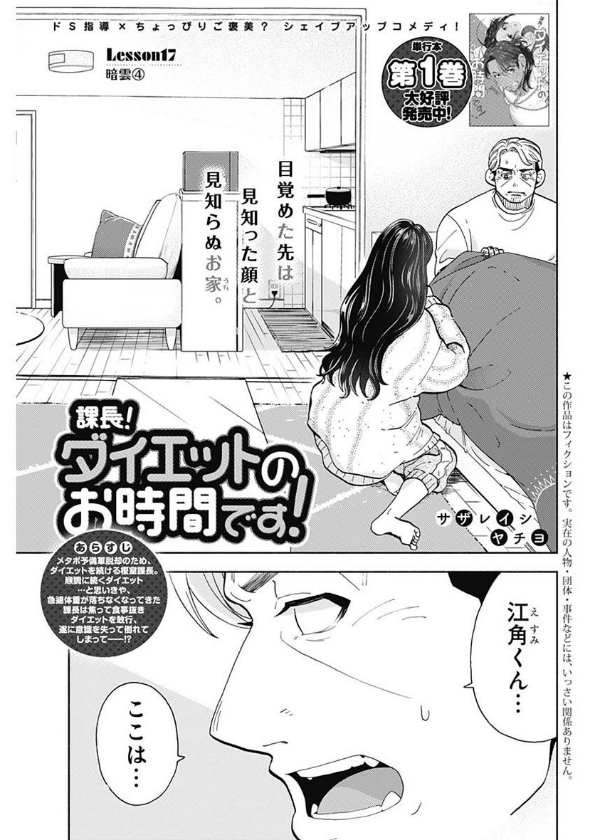 課長！　ダイエットのお時間です！ - 第17話 - Page 1