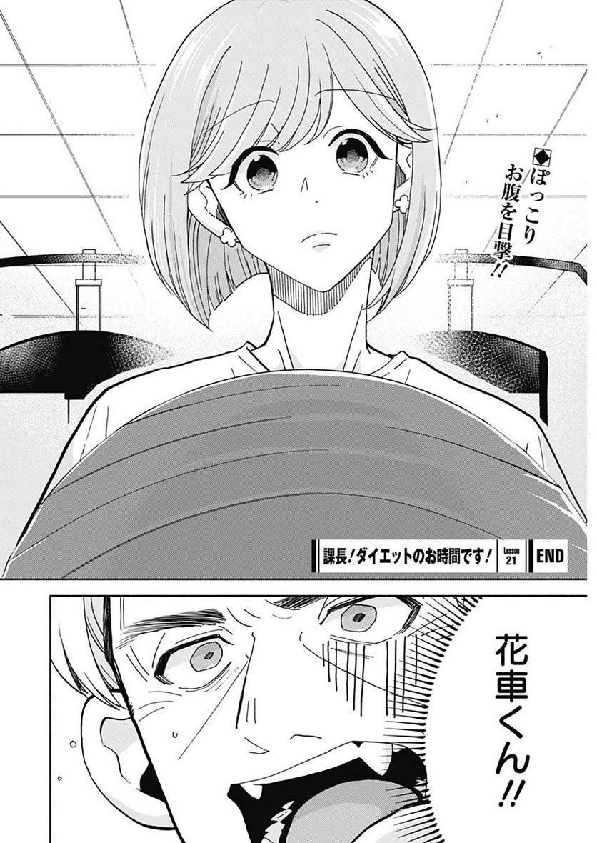 課長！　ダイエットのお時間です！ - 第21話 - Page 20