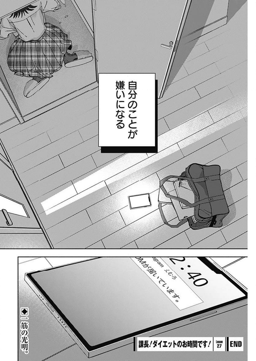 課長！　ダイエットのお時間です！ - 第27話 - Page 20