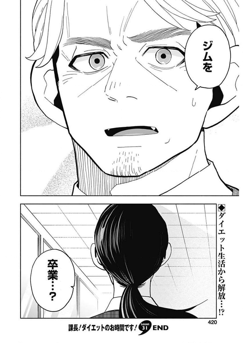 課長！　ダイエットのお時間です！ - 第31話 - Page 20