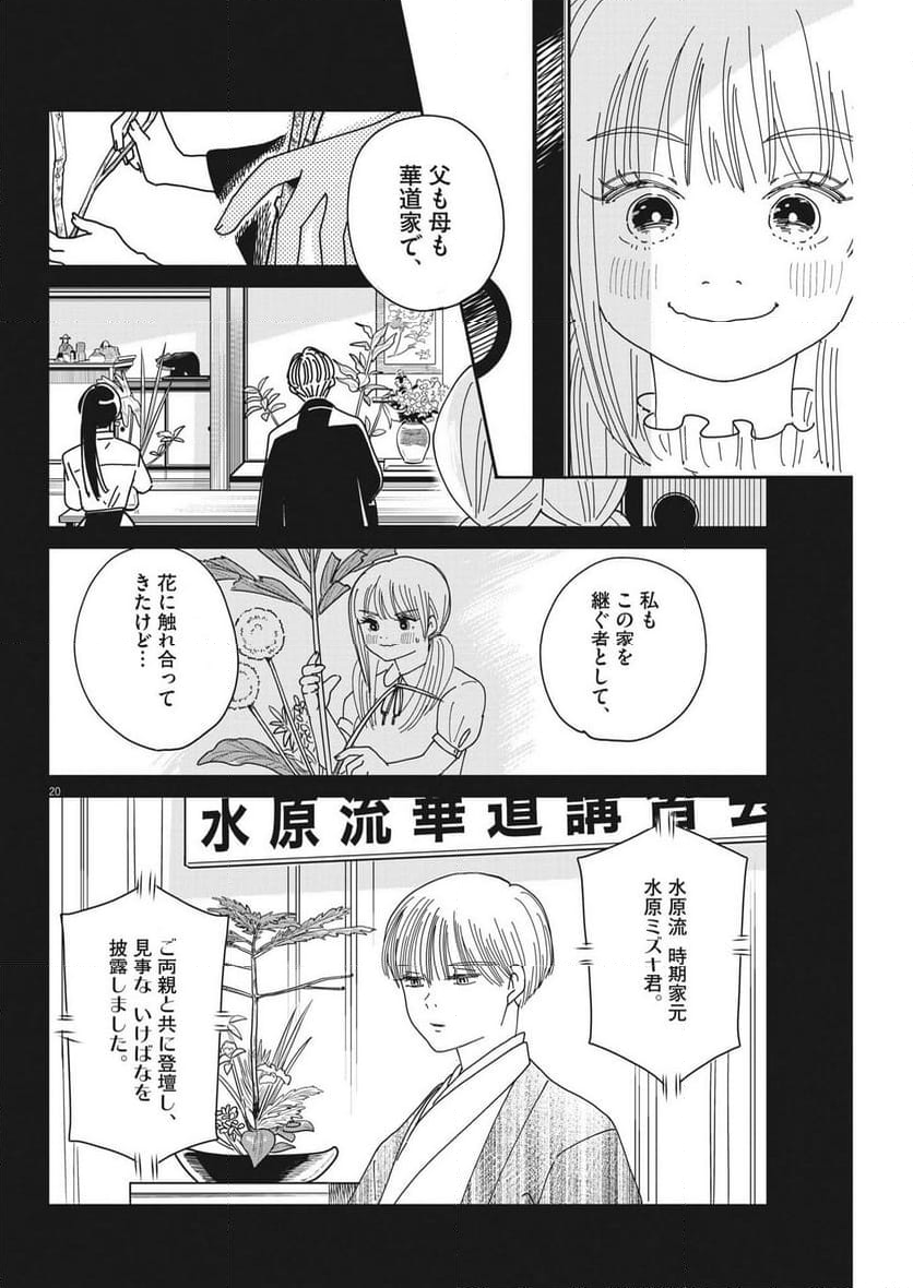 ハナイケル 川北高校華道部 - 第22話 - Page 20