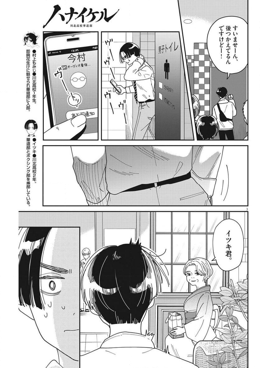 ハナイケル 川北高校華道部 - 第22話 - Page 3