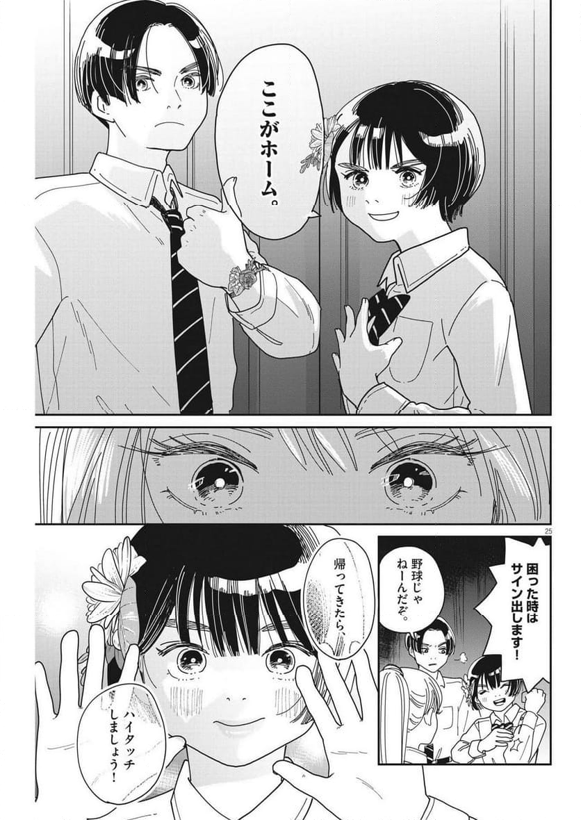 ハナイケル 川北高校華道部 - 第22話 - Page 25