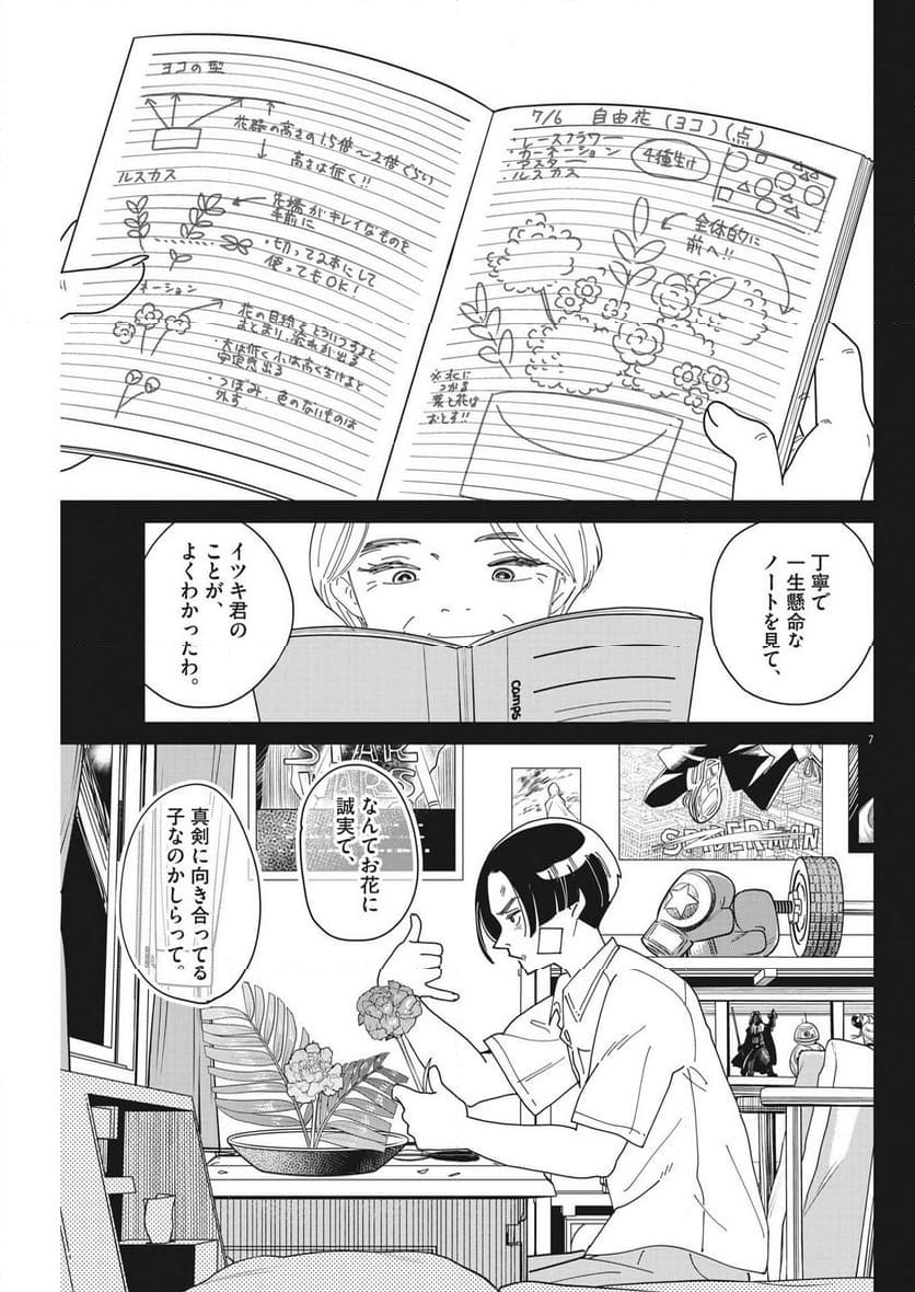 ハナイケル 川北高校華道部 - 第22話 - Page 7