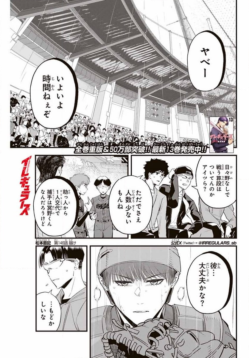 イレギュラーズ - 第146話 - Page 1