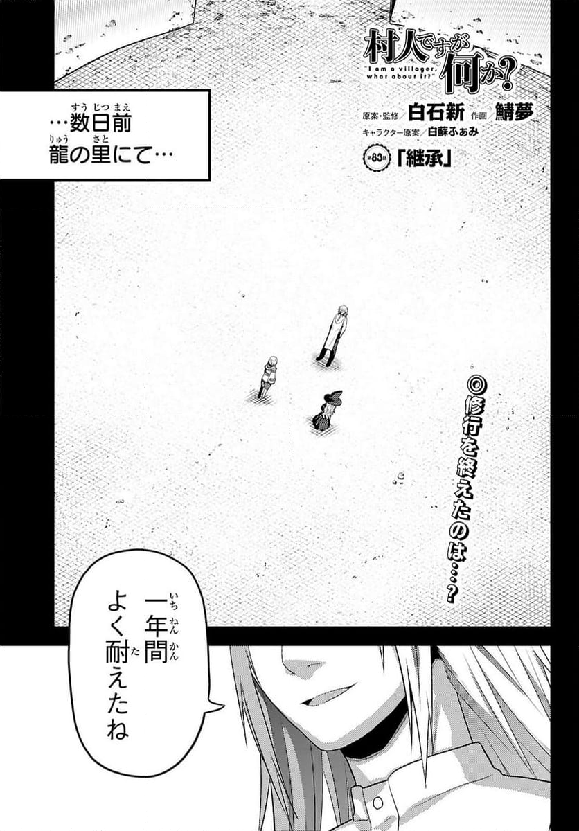 村人ですが何か? - 第83話 - Page 1