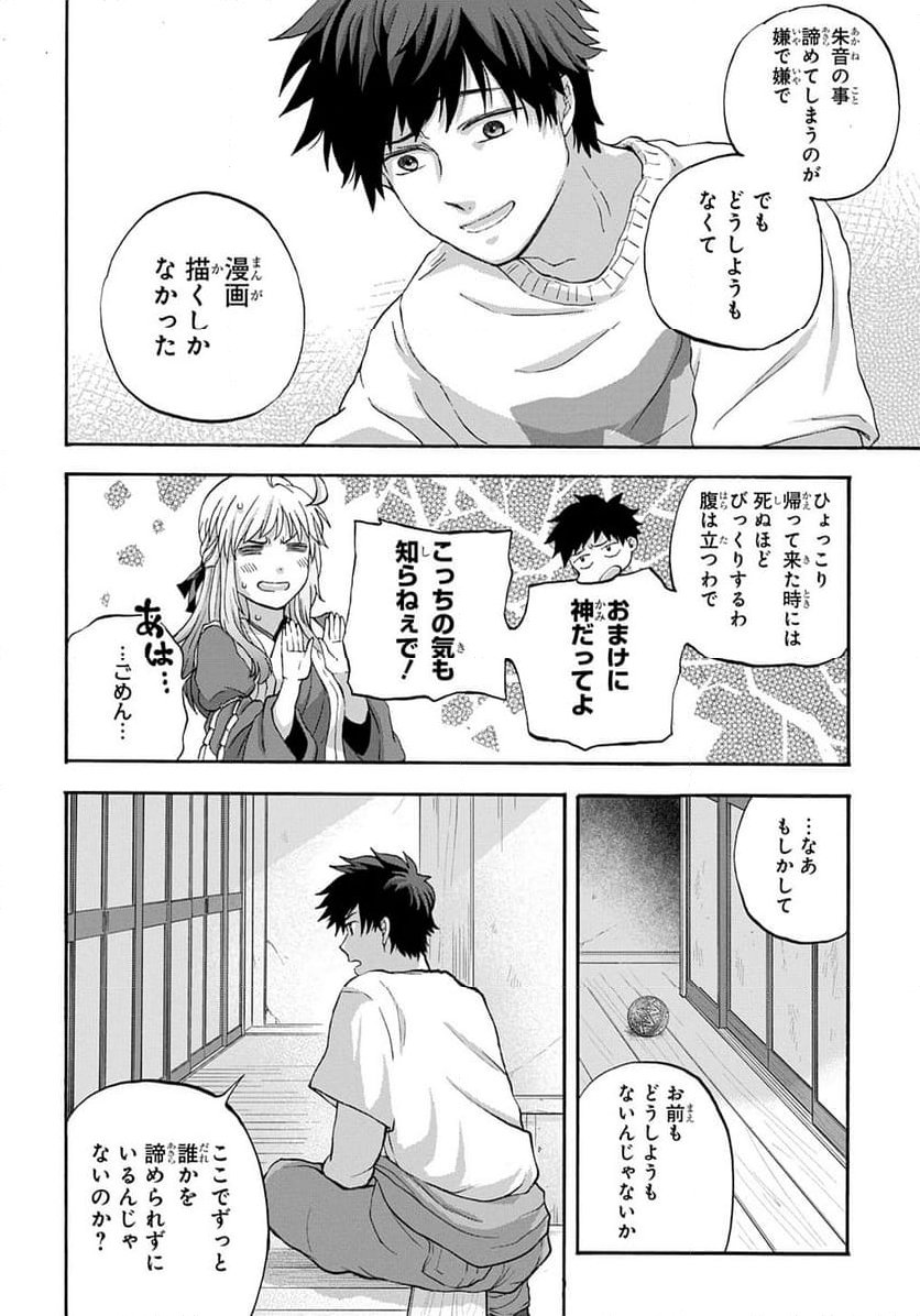 山神様のお抱え漫画家 - 第4話 - Page 24