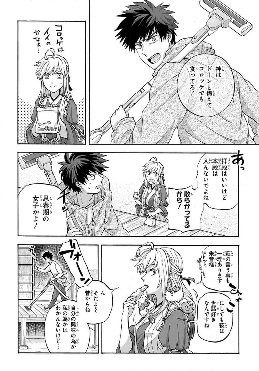 山神様のお抱え漫画家 - 第4話 - Page 6