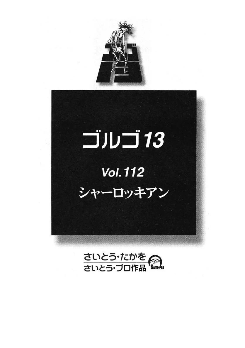 ゴルゴ13 - 第112話 - Page 2