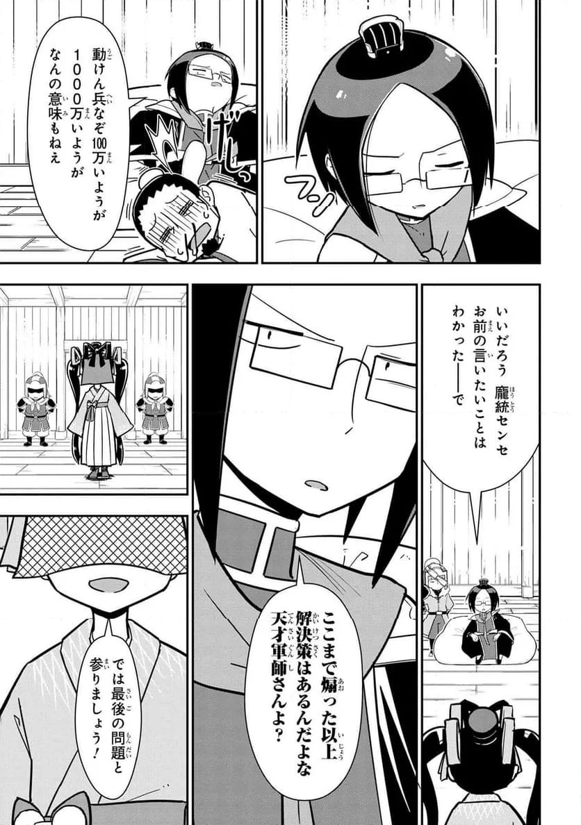 我演義　～乱世の主役は我々だ！～ - 第25話 - Page 9