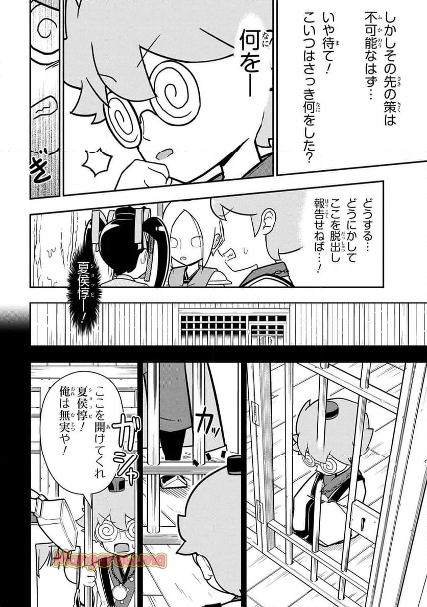 我演義　～乱世の主役は我々だ！～ - 第26話 - Page 14