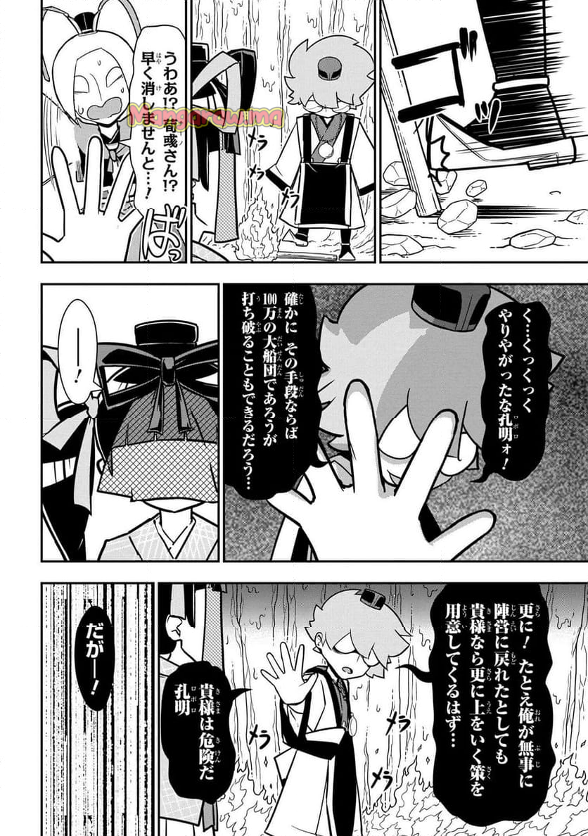 我演義　～乱世の主役は我々だ！～ - 第26話 - Page 16