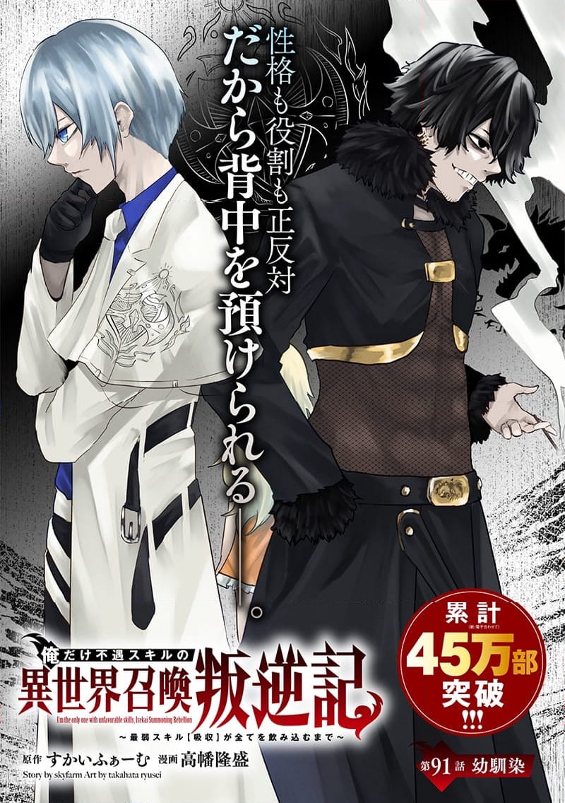 俺だけ不遇スキルの異世界召喚叛逆記～最弱スキル【吸収】が全てを飲み込むまで～ - 第91話 - Page 1