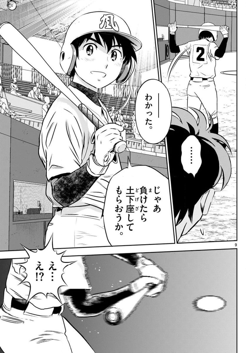 MAJOR 2nd（メジャーセカンド） - 第285話 - Page 9