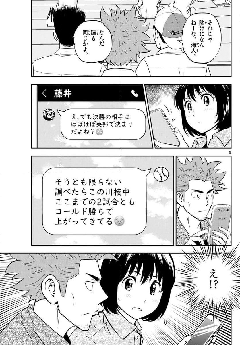 MAJOR 2nd（メジャーセカンド） - 第286話 - Page 9