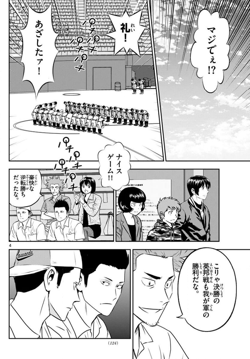 MAJOR 2nd（メジャーセカンド） - 第289話 - Page 4