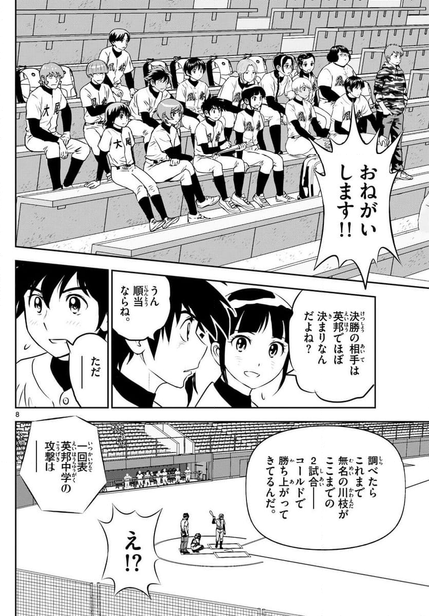 MAJOR 2nd（メジャーセカンド） - 第289話 - Page 8