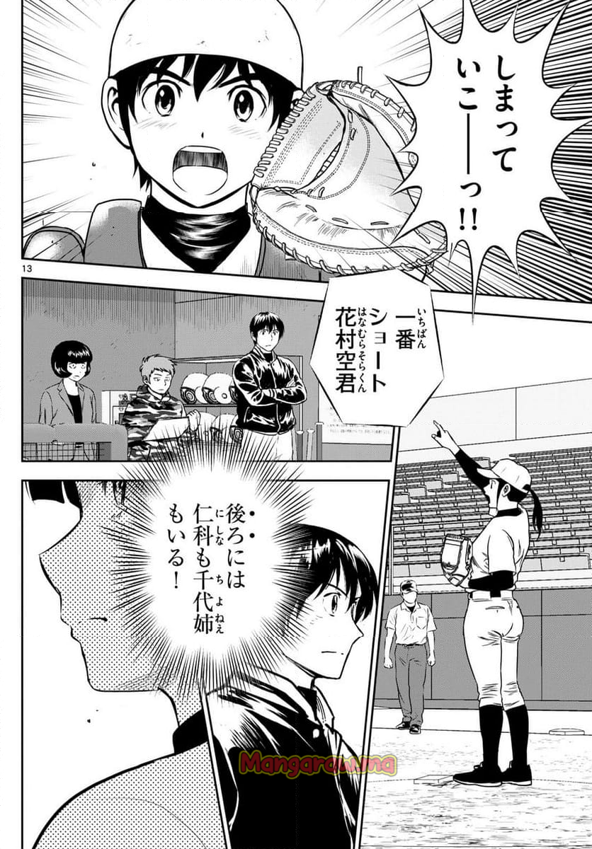 MAJOR 2nd（メジャーセカンド） - 第290話 - Page 13