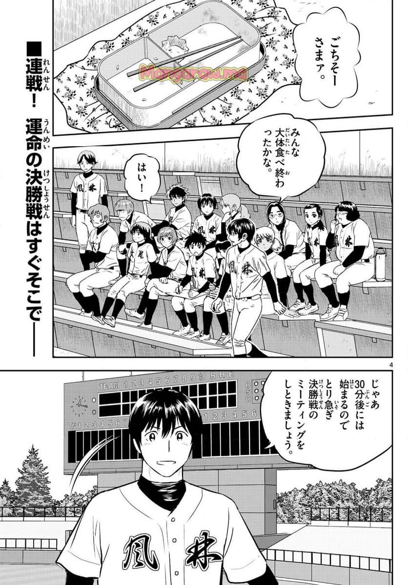 MAJOR 2nd（メジャーセカンド） - 第290話 - Page 4