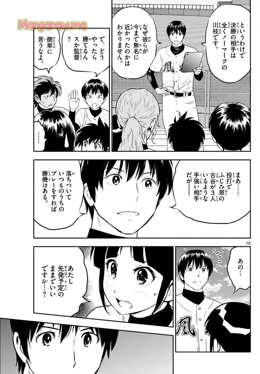 MAJOR 2nd（メジャーセカンド） - 第290話 - Page 10