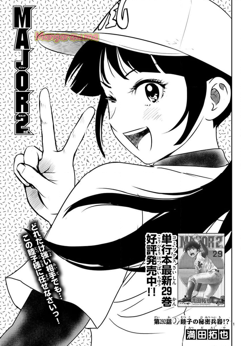 MAJOR 2nd（メジャーセカンド） - 第292話 - Page 1