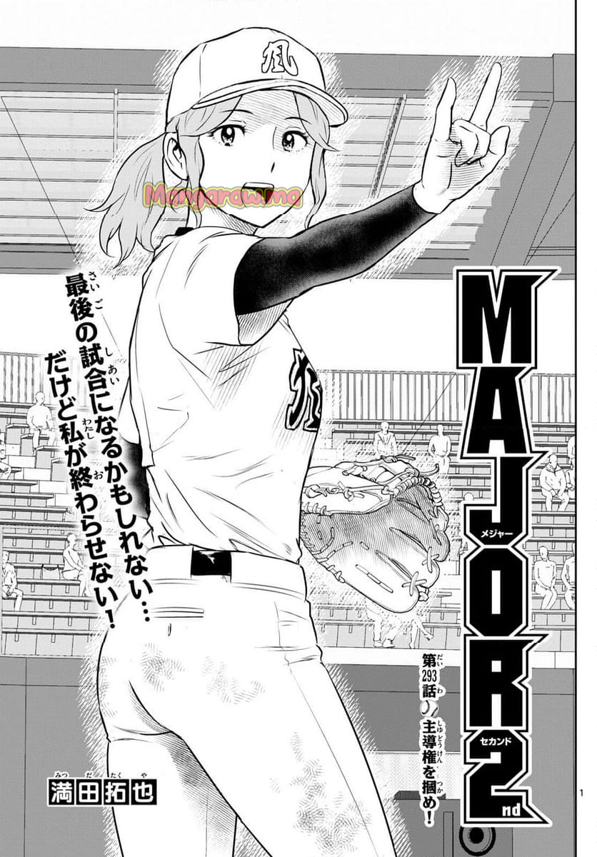 MAJOR 2nd（メジャーセカンド） - 第293話 - Page 1