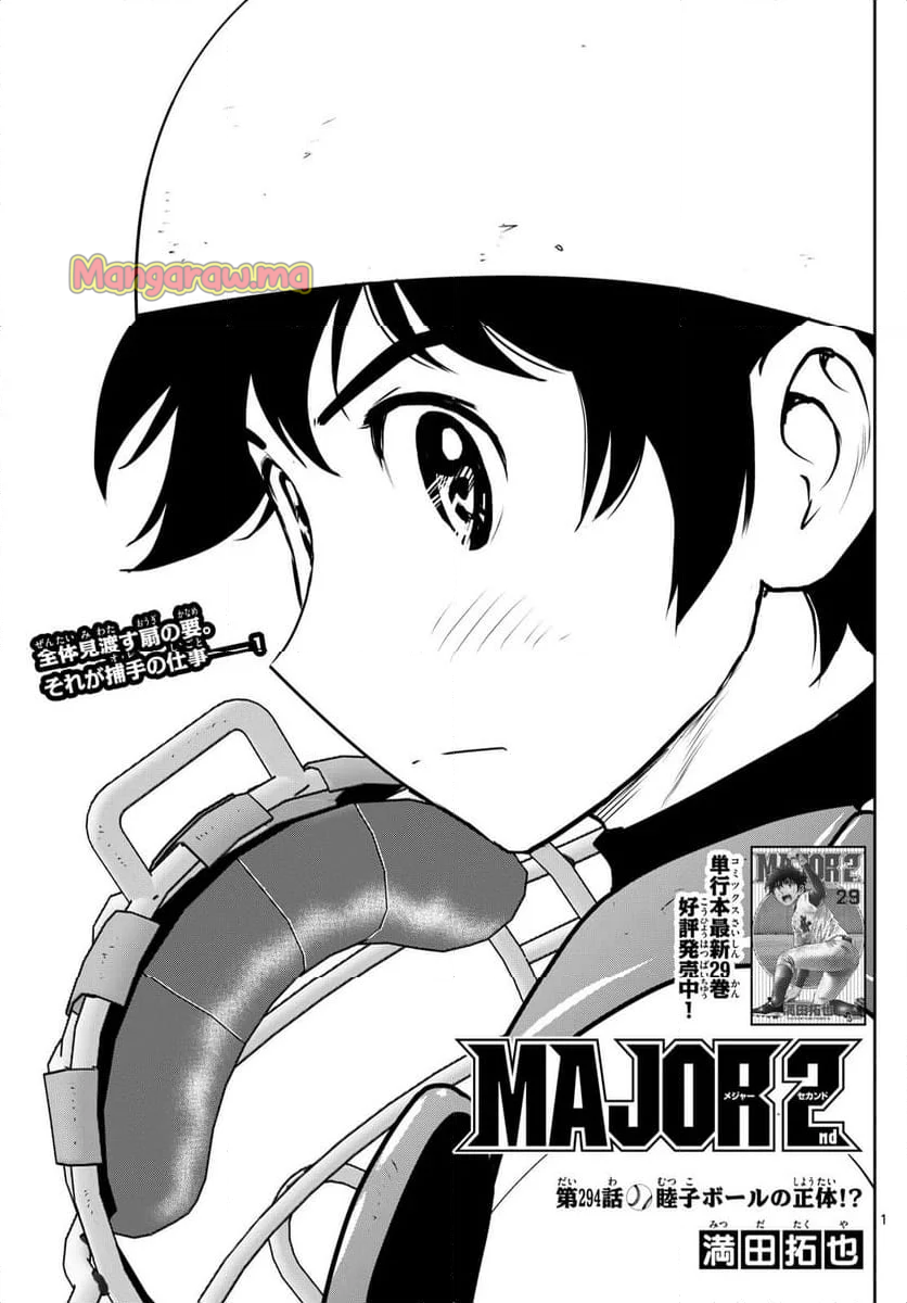 MAJOR 2nd（メジャーセカンド） - 第294話 - Page 1