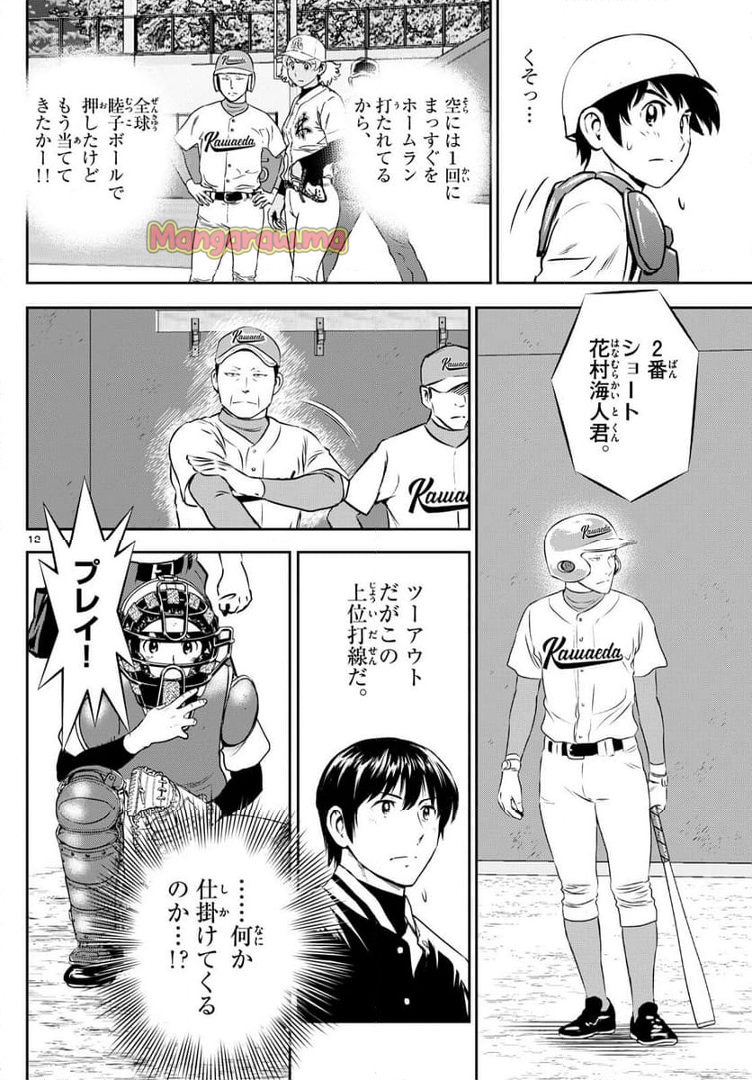 MAJOR 2nd（メジャーセカンド） - 第294話 - Page 12