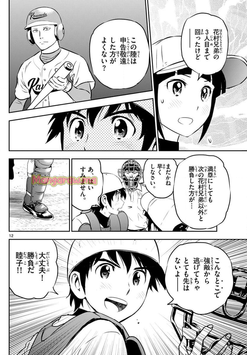 MAJOR 2nd（メジャーセカンド） - 第295話 - Page 12