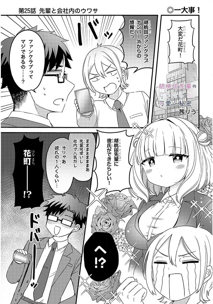 胡桃田先輩のぐうたら可愛い秘密 - 第25話 - Page 1