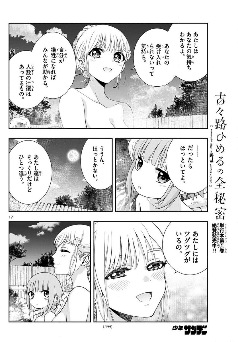 古々路ひめるの全秘密 - 第17話 - Page 17