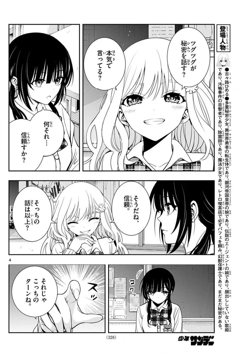 古々路ひめるの全秘密 - 第23話 - Page 4