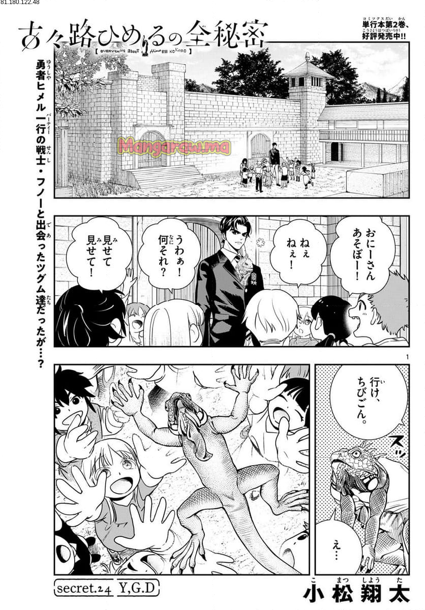 古々路ひめるの全秘密 - 第24話 - Page 2