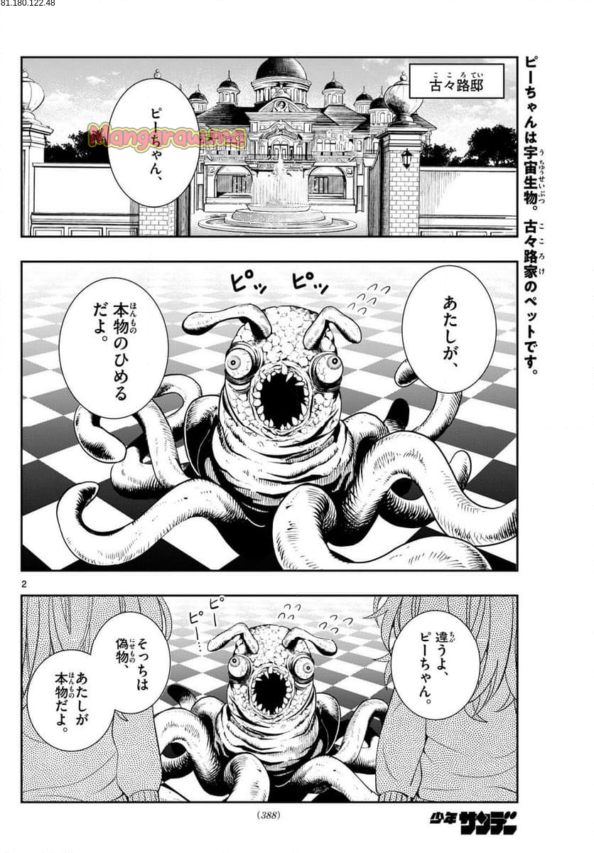 古々路ひめるの全秘密 - 第29話 - Page 2