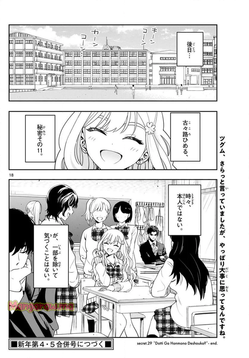 古々路ひめるの全秘密 - 第29話 - Page 18