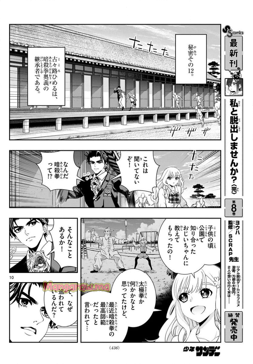 古々路ひめるの全秘密 - 第30話 - Page 10