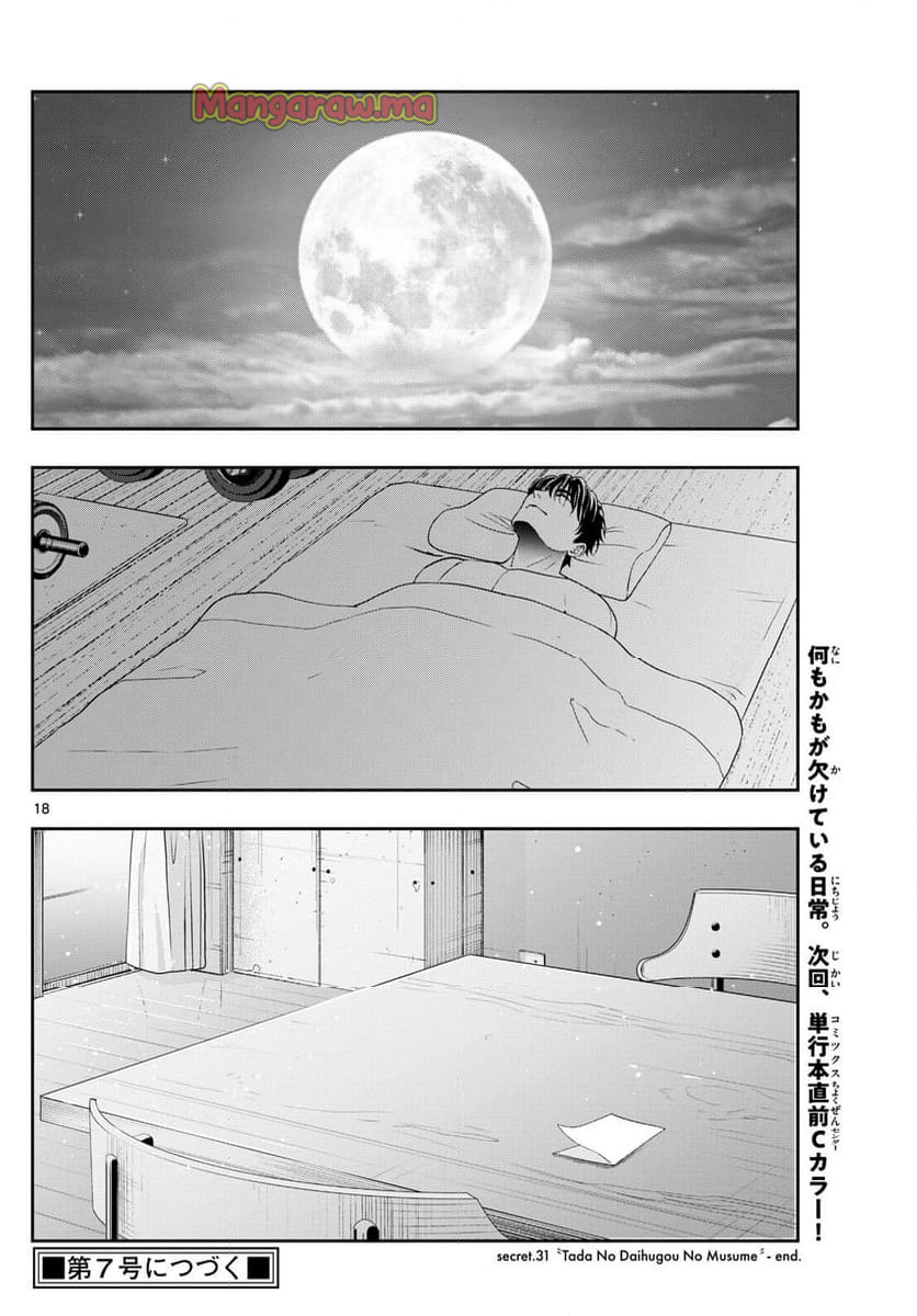 古々路ひめるの全秘密 - 第31話 - Page 18