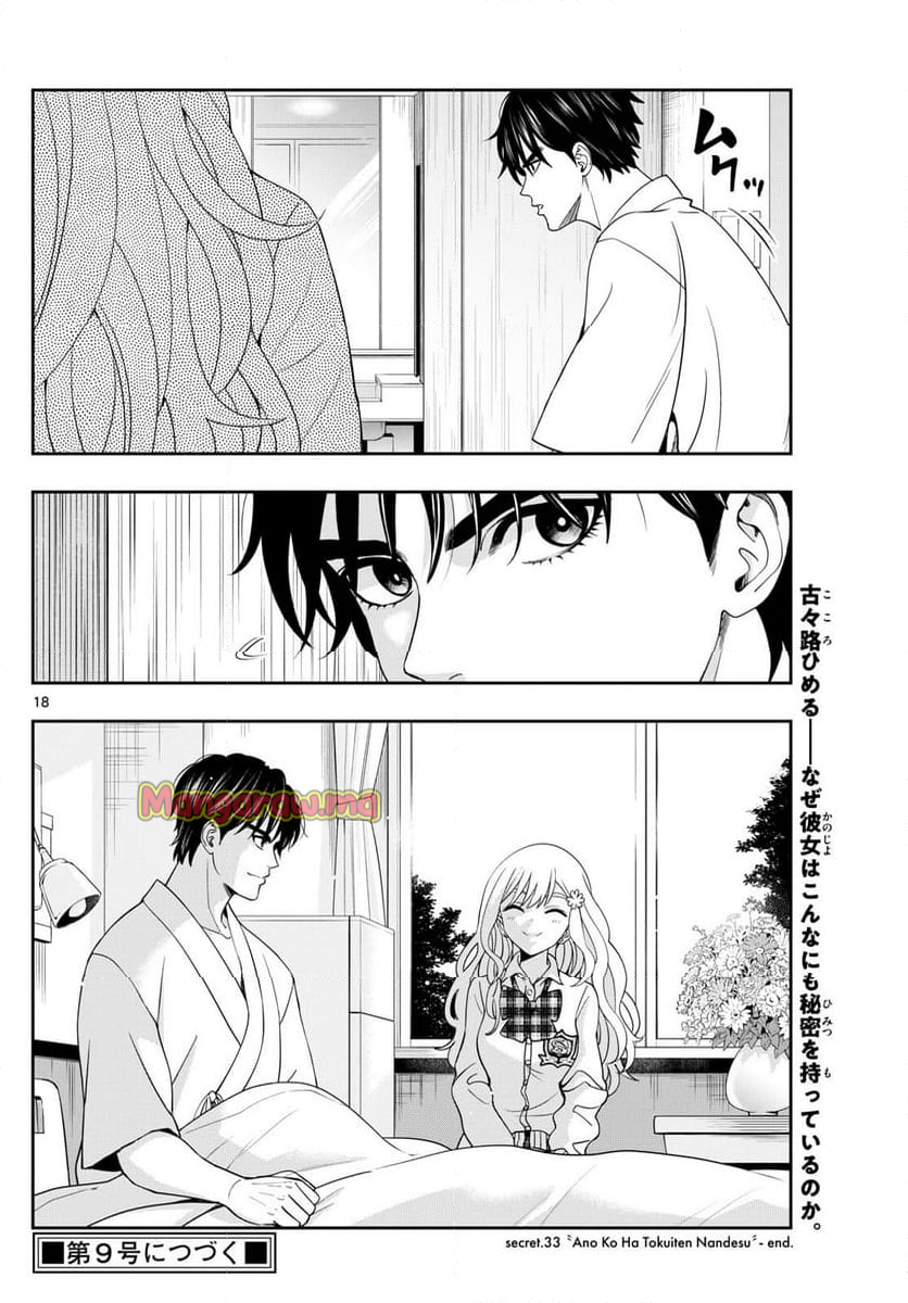 古々路ひめるの全秘密 - 第33話 - Page 18