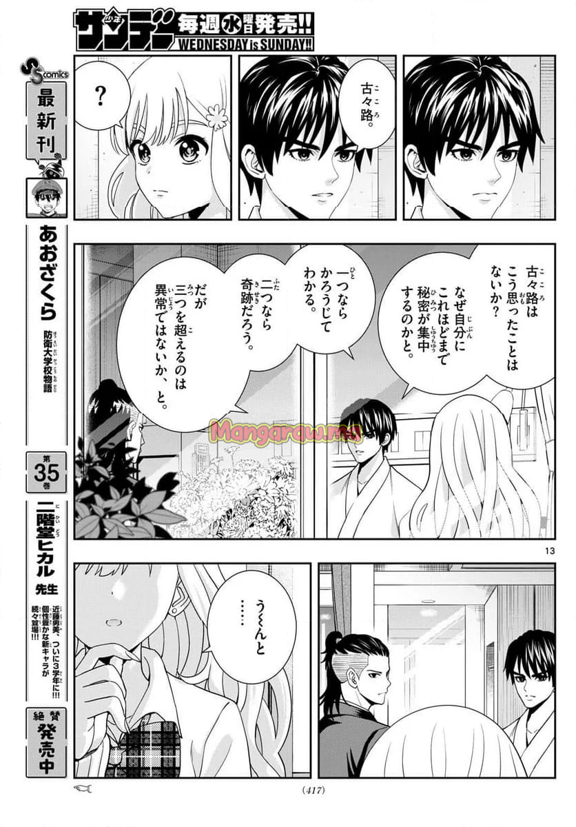 古々路ひめるの全秘密 - 第34話 - Page 13