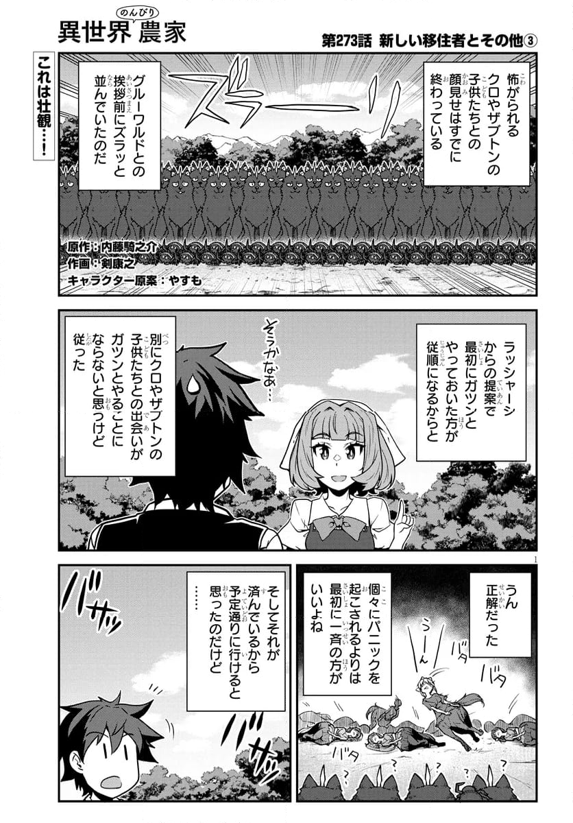 異世界のんびり農家 - 第273話 - Page 1