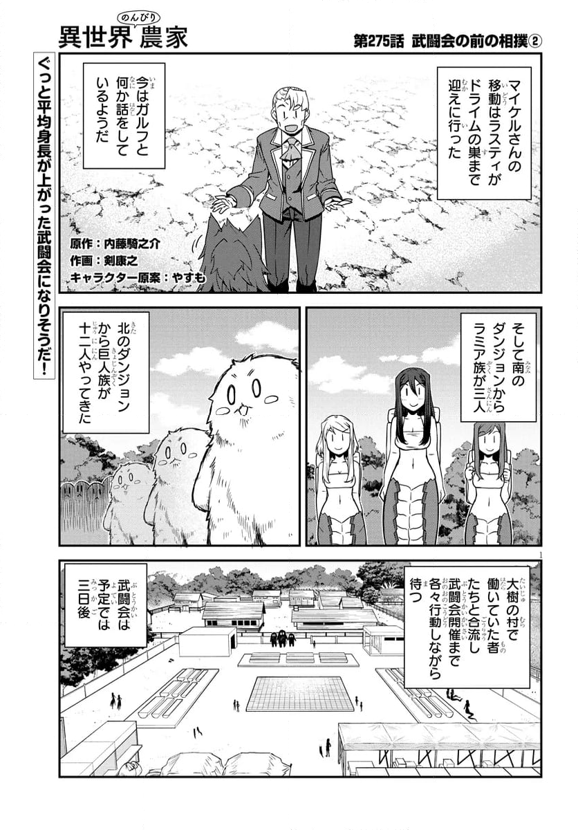 異世界のんびり農家 - 第275話 - Page 1