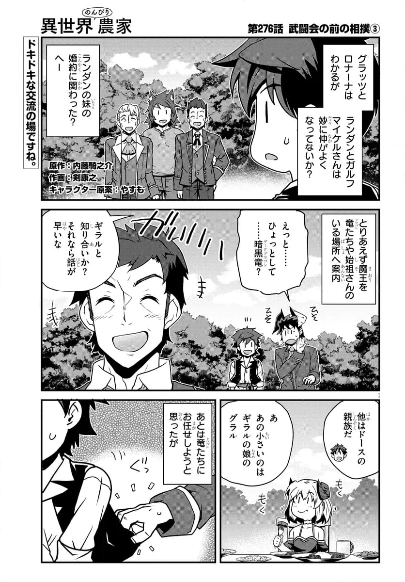 異世界のんびり農家 - 第276話 - Page 1