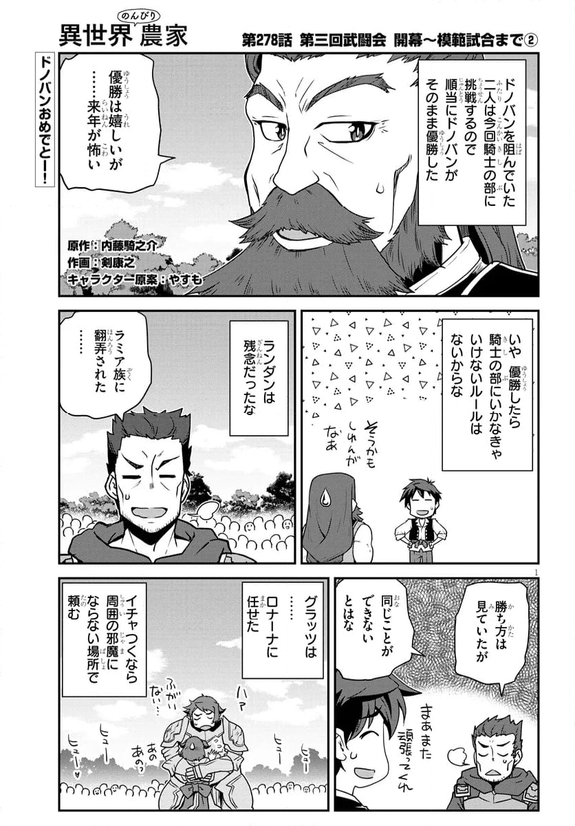 異世界のんびり農家 - 第278話 - Page 1